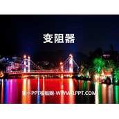 《变阻器》电压和电阻PPT课件下载