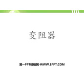 《变阻器》电压和电阻PPT教学课件