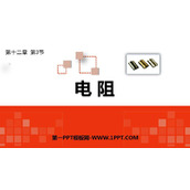 《电阻》电压和电阻PPT课件下载