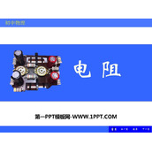 《电阻》电压和电阻PPT教学课件