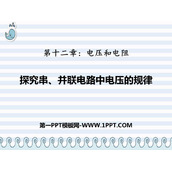 《探究串、并联电路中电压的规律》电压和电阻PPT教学课件
