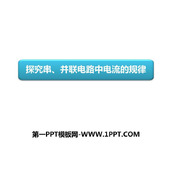 《探究串、并联电路中电流的规律》电流和电路PPT优质课件