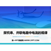 《探究串、并联电路中电流的规律》电流和电路PPT课件下载