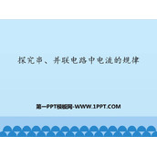 《探究串、并联电路中电流的规律》电流和电路PPT教学课件