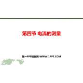 《电流的测量》电流和电路PPT教学课件下载