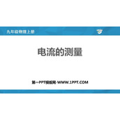 《电流的测量》电流和电路PPT免费课件
