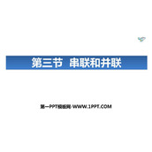 《串联和并联》电流和电路PPT免费下载