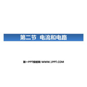 《电流和电路》PPT优秀课件
