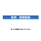 《电荷 摩擦起电》电流和电路PPT课件下载