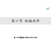 《机械效率》简单机械 功PPT课件下载