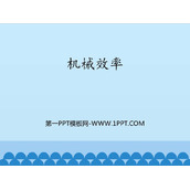 《机械效率》简单机械 功PPT教学课件