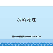 《功的原理》简单机械 功PPT教学课件