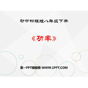 《功率》简单机械 功PPT教学课件