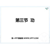 《功》简单机械 功PPT教学课件