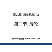 《滑轮》简单机械 功PPT课件下载