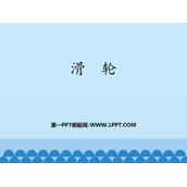 《滑轮》简单机械 功PPT教学课件