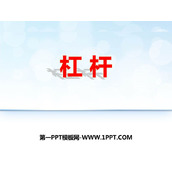 《杠杆》简单机械 功PPT课件下载