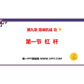 《杠杆》简单机械 功PPT教学课件