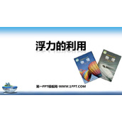 《浮力的利用》浮力PPT教学课件