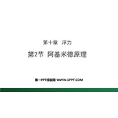 《阿基米德原理》浮力PPT教学课件下载
