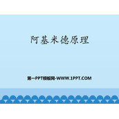 《阿基米德原理》浮力PPT免费下载