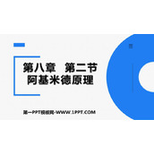 《阿基米德原理》浮力PPT优秀课件