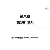 《浮力》浮力PPT免费下载