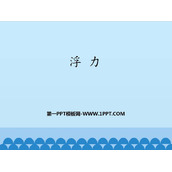 《浮力》浮力PPT优秀课件