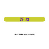 《浮力》浮力PPT精品课件