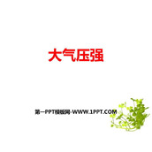 《大气压强》压强PPT免费下载