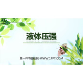 《液体压强》压强PPT教学课件