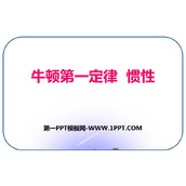《牛顿第一定律 惯性》力和运动PPT精品课件