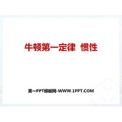 《牛顿第一定律 惯性》力和运动PPT教学课件