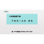 《牛顿第一定律 惯性》力和运动PPT课件下载