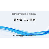 《二力平衡》力和运动PPT课件下载
