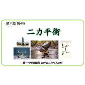 《二力平衡》力和运动PPT教学课件