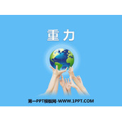 《重力》力和运动PPT课件下载