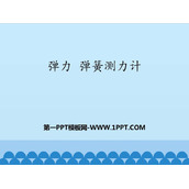 《弹力 弹簧测力计》力和运动PPT教学课件