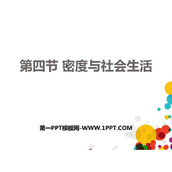 《密度与社会生活》质量与密度PPT免费下载