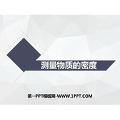 《测量物质的密度》质量与密度PPT免费下载