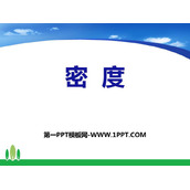 《密度》质量和密度PPT免费下载