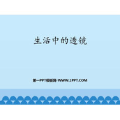 《生活中的透镜》透镜及其应用PPT免费课件