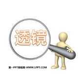 《透镜》透镜及其应用PPT免费下载