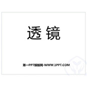 《透镜》透镜及其应用PPT免费课件