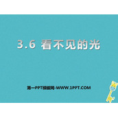 《看不见的光》光现象PPT教学课件