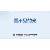 《看不见的光》光现象PPT下载