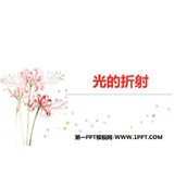 《光的折射》光现象PPT教学课件下载