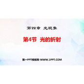 《光的折射》光现象PPT免费下载