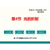 《光的折射》光现象PPT免费课件