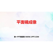 《平面镜成像》光现象PPT优秀课件